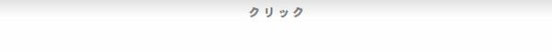 ウェブ解析塾
