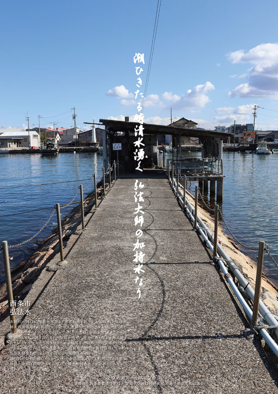 西条農業高等学校と愛媛大学がうちぬきをテーマに制作したポスター。タイトルは「潮ひきたる時 清水湧く 弘法大師の加持水なり」、撮影場所は「西条市 弘法水」。本陣川の河口、海底の水源より清水が湧き出ている弘法水。弘法大師が四国霊場を巡礼している途中、老婆に一杯の水をもらった、遠方から汲んできたという苦労を思い、杖の先で強く砂浜を突くとそこから清水がこんこんと湧き出たという伝説が残る。見ての通り四方を海に囲まれているが、そこから湧き出る水から塩気は一切感じない美味しい真水である。
