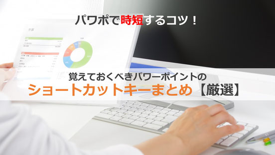 パワポ作業を効率よくやるなら！絶対覚えましょうショートカットキー