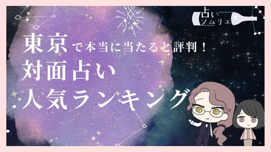 対面占い人気ランキング　占いソムリエ様