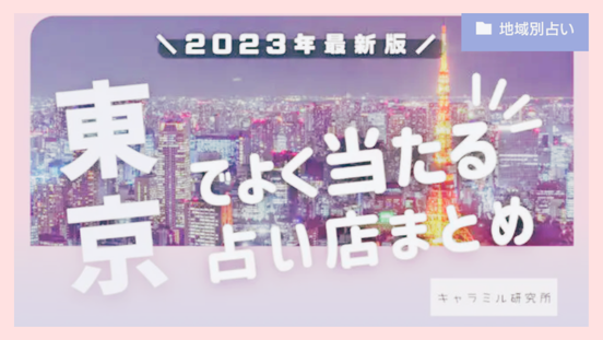 東京で人気の当たる占い　キャラミル研究所　様