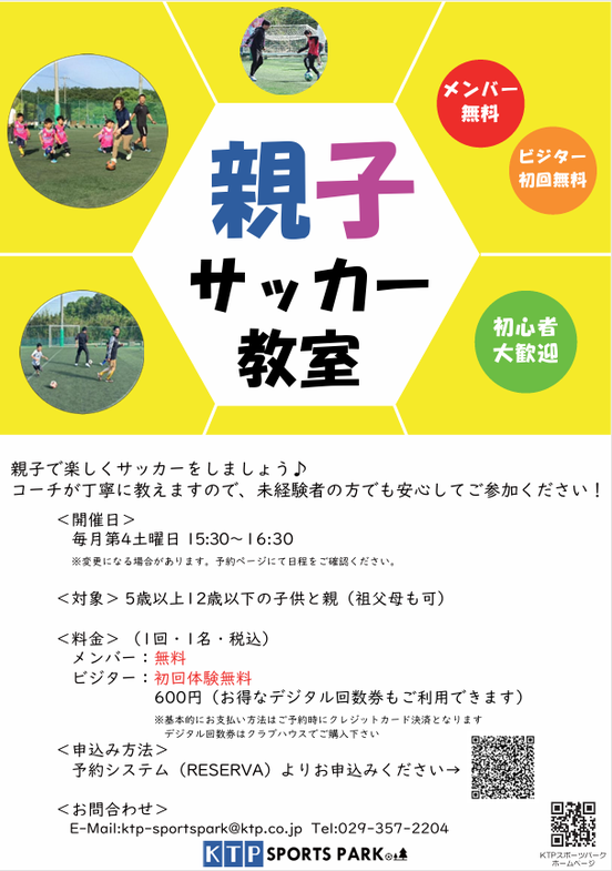 親子サッカー教室のご案内