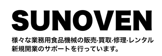 株式会社サンオーブン｜業務用食品機械の中古販売と修理と保守