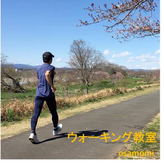 昭島市でウォーキング教室をお探しなら、オサモミウォーキング教室昭島。競歩技術をお伝えします。