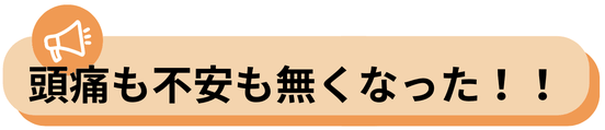 起立性調節障害と診断され、朝の頭痛、だるさで起きられない子どもにも実績あり