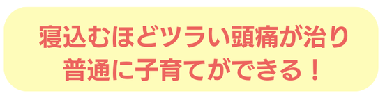 寝込む　頭痛　子育て