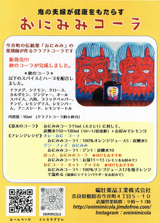 おにみみコーラ 鬼のコーラ