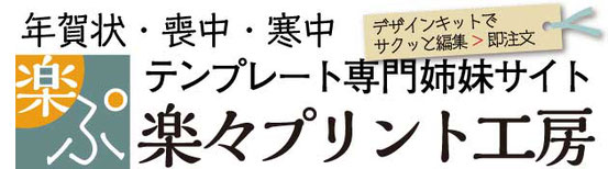 らくらくプリント工房はがきテンプレート