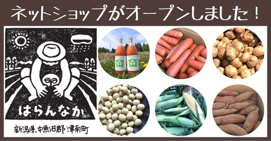 新潟県津南町の農家はらんなかネットショップ
