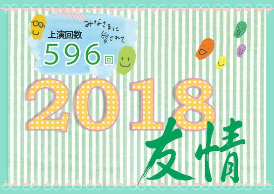 友情2018バナー