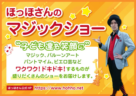 マジシャンほっほさんの出張マジックショー。子ども達を笑顔に。幼稚園・保育園・子ども会などの出張イベント案内フライヤー