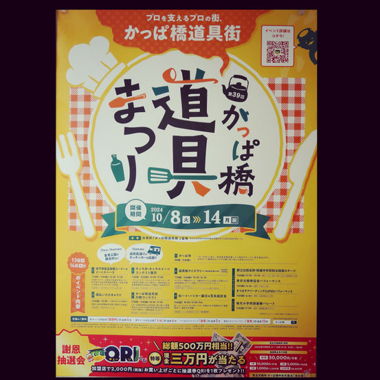 かっぱ橋道具まつり2024
