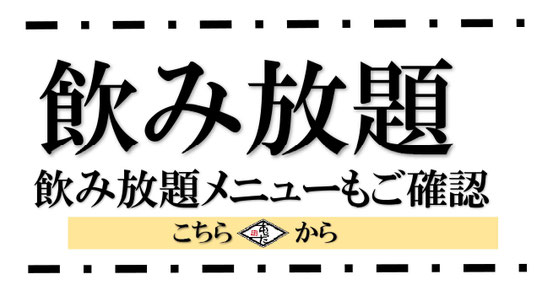 飯塚居酒屋　飲み放題コース　忘年会