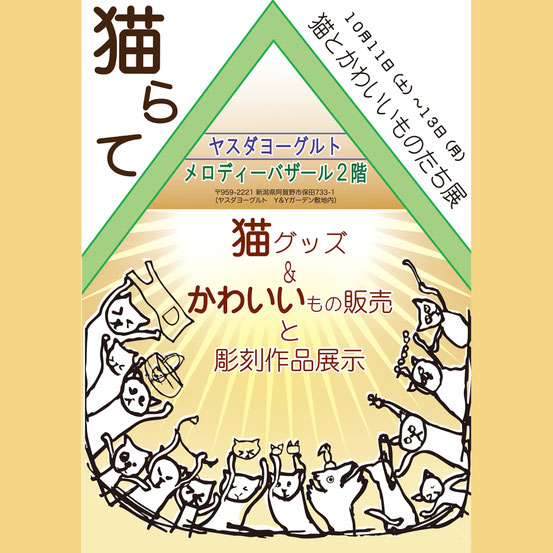 明日１０月１１日（土）より、ヤスダヨーグルトにて「猫らて」を開催します。１０月１０日