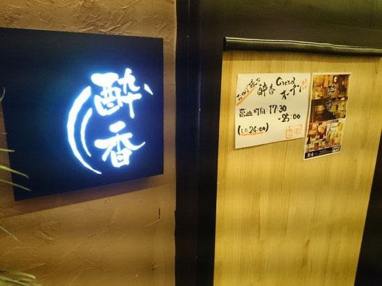 隣の「酔香」もオープンしています。ココはMANZOの山本さん監修ということですのでぜひまた行ってみようと思います。