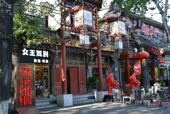 その横には四合院の作りをそのまま生かした「花家怡园(HuaJiaYiYuan)」があります。店内の雰囲気もさることながら、ゴールデンタイムには表演(ショー)もやってるので、北京への出張者や旅行の方を連れて行くと喜ばれます。