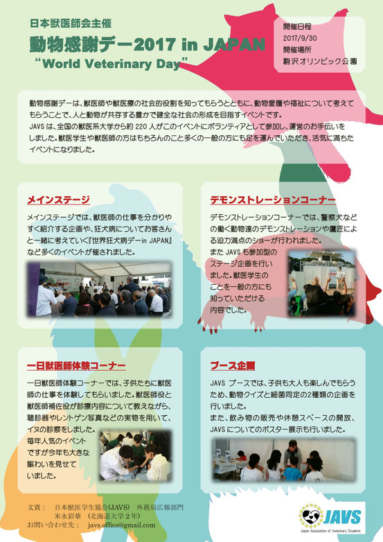 動物感謝デー2017 In Japan World Veterinary Day 日本獣医学生協会