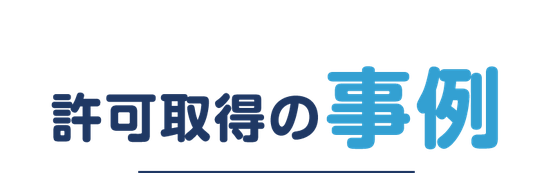 【見出しバナー】農地転用許可申請代行の成功事例（新潟県加茂市｜えんたけ行政書士事務所）