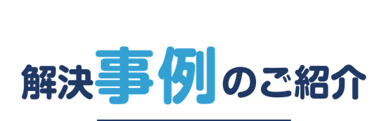 えんたけ行政書士事務所（新潟県加茂市）で対応・解決した相続事例