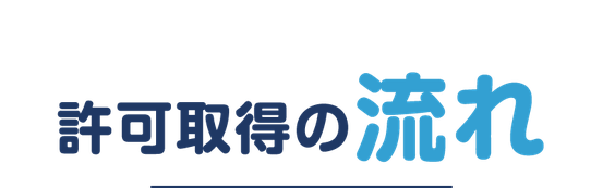 えんたけ行政書士事務所（新潟県加茂市）が対応する主な５つの手続き