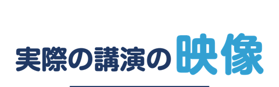 行政書士「高橋正芳」、芸人「縁竹縄｜えんたけなわ」の講演映像（YouTube動画）