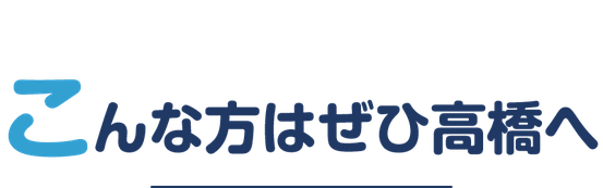 このような事でお困りの方はぜひ「えんたけ行政書士事務所」に生前対策・終活のをご相談ください。