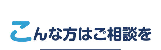 このような事でお困りの方はぜひ「えんたけ行政書士事務所」に生前対策・終活のをご相談ください。