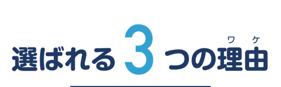 【見出し画像】えんたけ行政書士事務所が選ばれる3つの理由