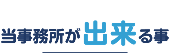 【見出し画像】えんたけ行政書士事務所が出来ること