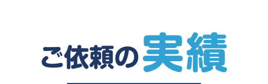 行政書士「高橋正芳」、芸人「縁竹縄｜えんたけなわ」の講演実績