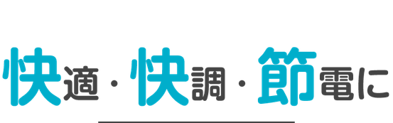 エアコン分解クリーニング洗浄で快適・快調・節電に
