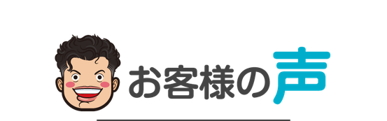 長岡エアコン分解クリーニング洗浄お客様の声・ご感想・クチコミ・レビュー