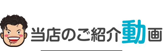 【バナー画像】当店のご紹介動画