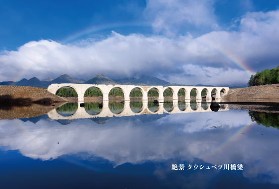 写真集『絶景 タウシュベツ川橋梁』表紙書影