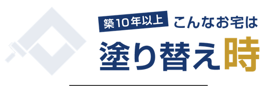 【見出し】築10年以上でこんなお宅は塗り替え時です