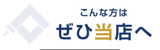 【見出し】こんな方はぜひ「おおがね塗装」へ