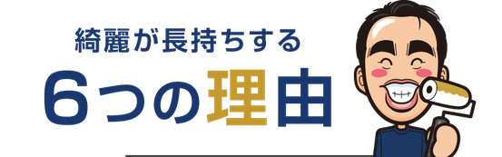 【見出し】おおがね塗装の塗替えが綺麗で長持ちする６つの理由