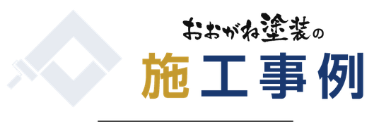 【見出し】おおがね塗装の施工事例
