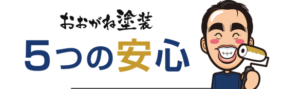 【見出し】おおがね塗装５つの安心