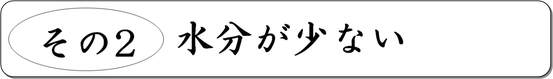 その２ 水分が少ない