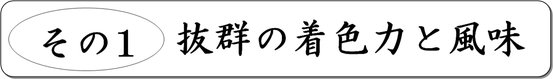 その１ 抜群の着色力と風味