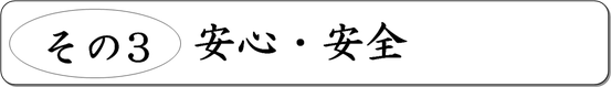 その３ 安心・安全