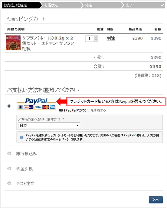 クレジットカード払いの方はPaypalを選んでください