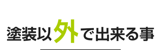 塗装のモリが出来る塗装以外の事