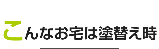 このような症状のあるお家は塗装リフォームの時期です