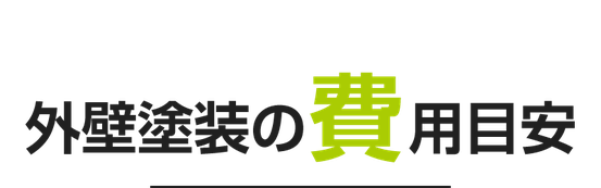 外壁塗装の費用目安（塗装のモリ）