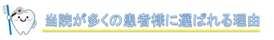 当院が多くの患者様に選ばれる理由
