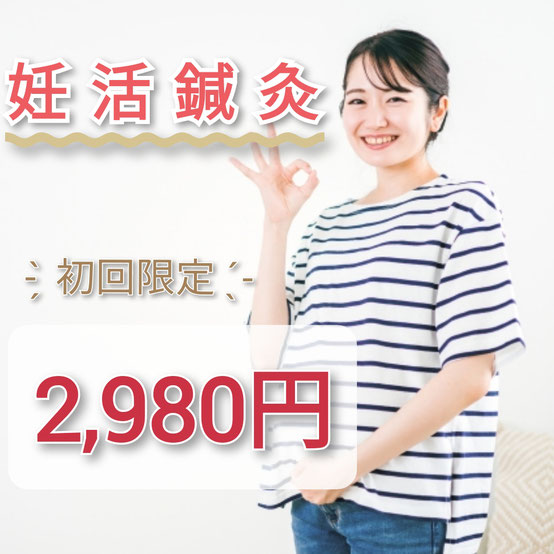 妊活鍼灸初回限定２９８０円　