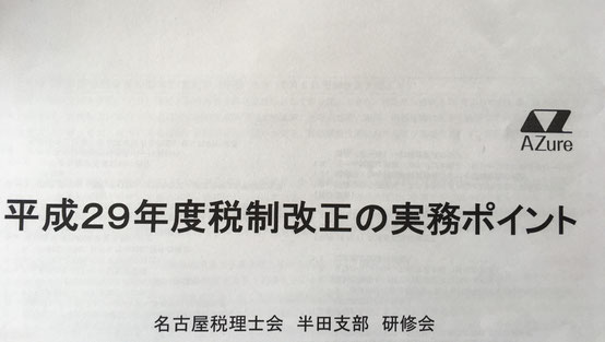 平成29年度税制改正の実務ﾎﾟｲﾝﾄ