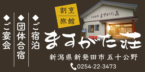 白鳥の宿「割烹旅館ますがた荘」新潟県新発田市五十公野